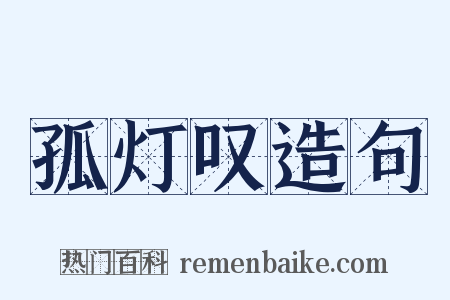 孤灯叹造句是什么意思的图片